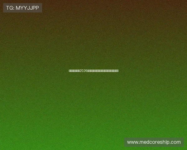 巅峰娱乐网聚焦2026年世界杯明星球员的精彩表现与个人技术分析 巅峰娱乐网聚焦2026年世界杯明星球员的精彩表现与个人技术分析